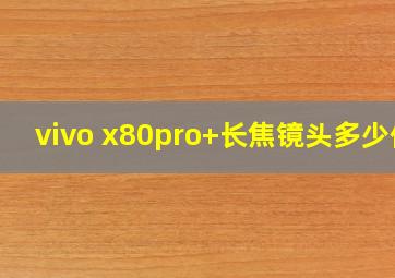 vivo x80pro+长焦镜头多少倍